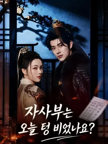 오늘, 태수부는 텅 비었나요? KDramaReels