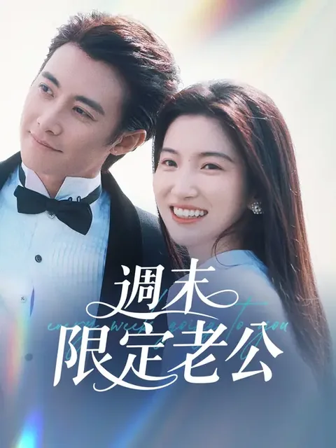 周周奔赴你
