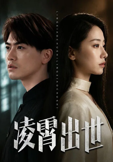 凌霄出世 HongGuo