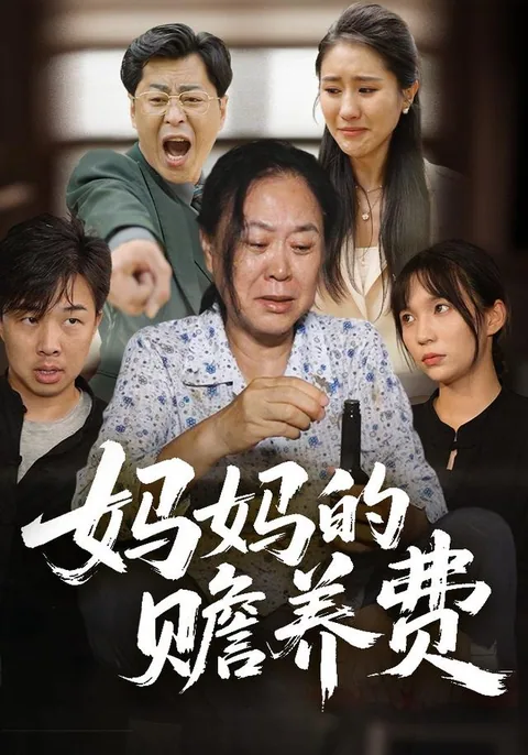 妈妈的赡养费