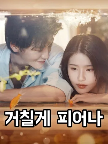 야초풍장 (野草疯长) FineDrama