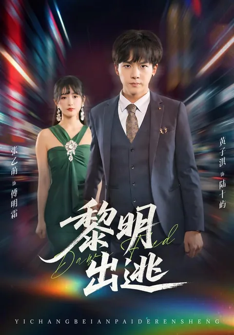 黎明出逃