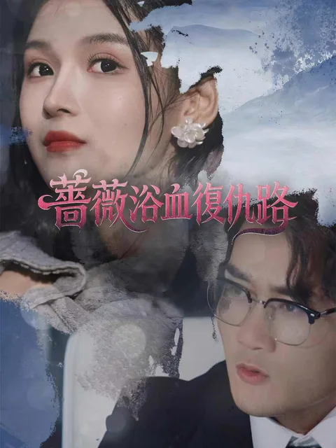 복수의 장미 ReelShort