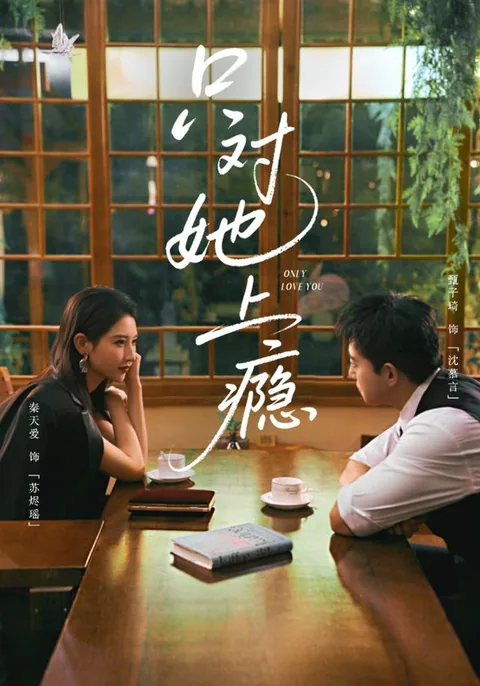 只对她上瘾 HongGuo
