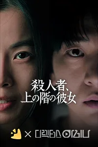 殺人者、上の階の彼女