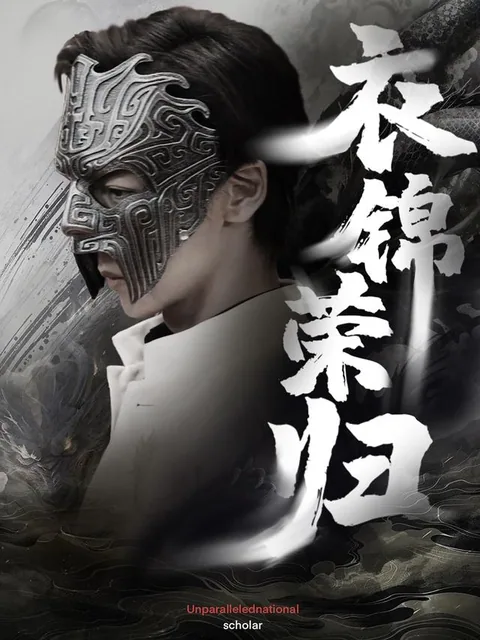 衣锦荣归