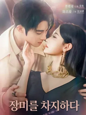 장미를 차지하고 싶다 KDramaReels