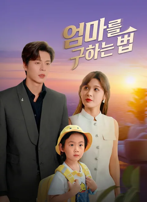 엄마를 구하는 법