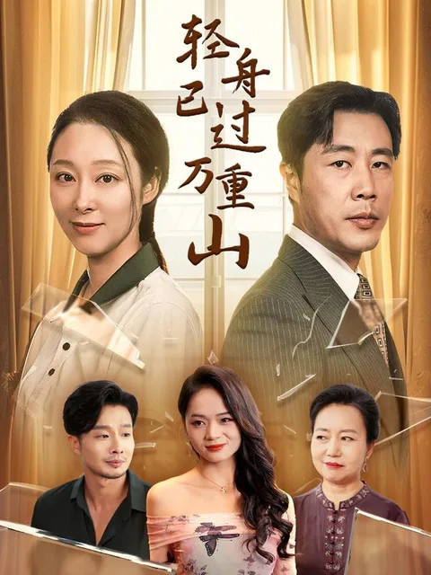 轻舟已过万重山