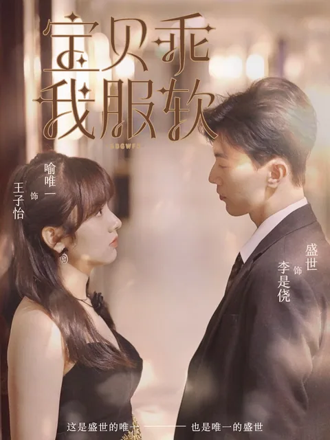 宝贝乖我服软