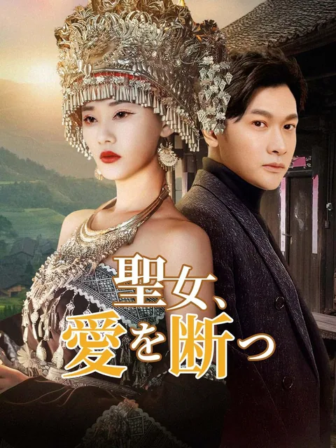 苗山断情 NetShort