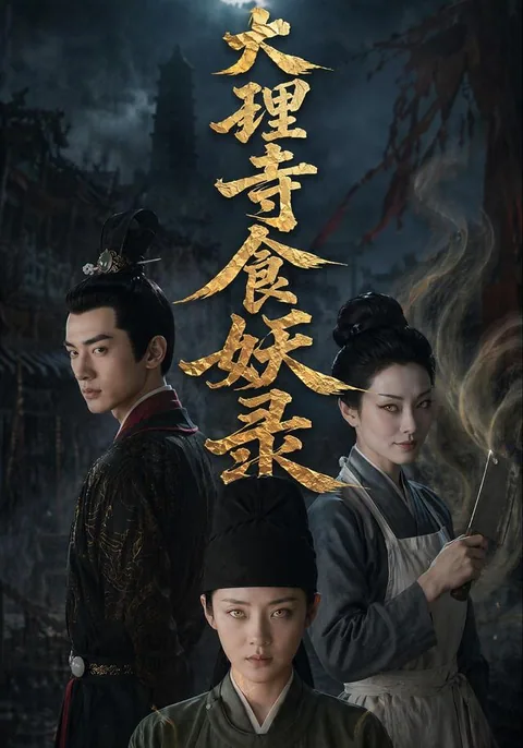 大理寺食妖录