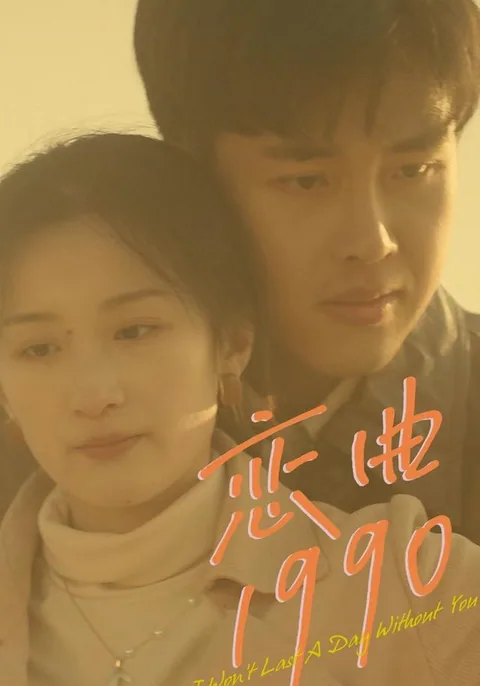 恋曲1990