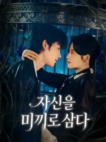 인간 미끼 KDramaReels