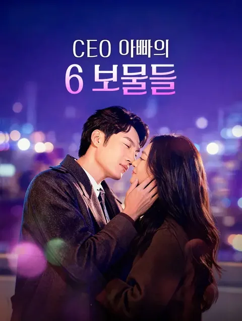 CEO 아빠의 6 보물들