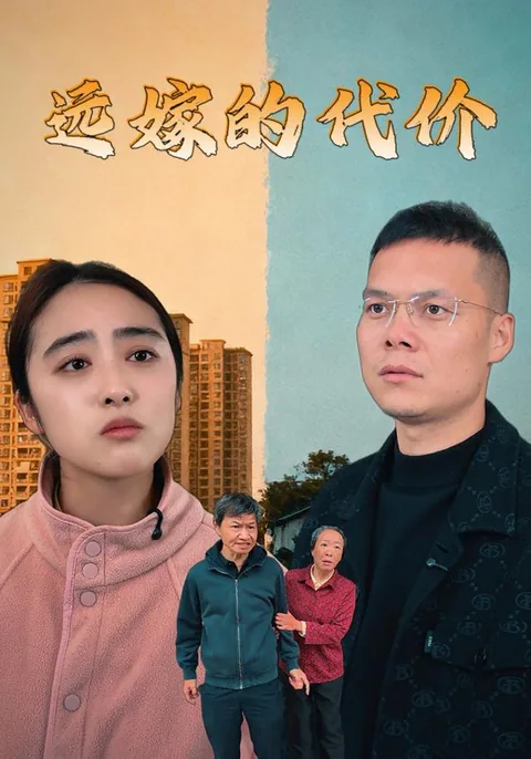 远嫁的代价