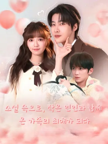 소설 속으로, 작은 연인과 함께 온 가족의 최애가 되다 (천서후，아대착소정인성료전가심첨총)