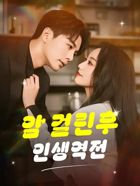암 걸린후인생역전