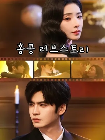 홍콩 러브스토리 (항애)