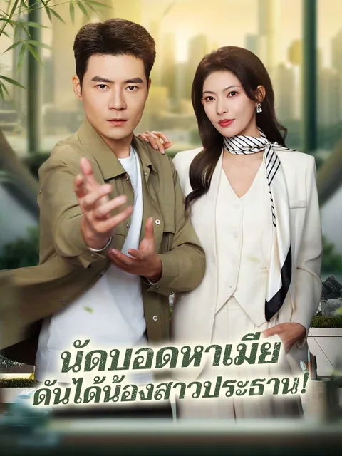 相亲相出个总裁妹妹 ReelShort