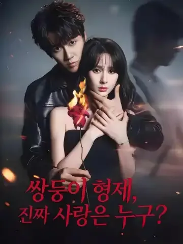 쌍둥이 형제, 진짜 사랑은 누구?