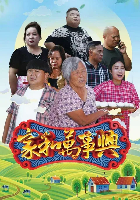 家和万事兴