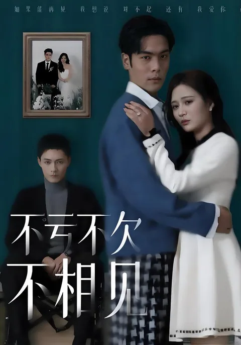 不亏不欠不相见 HongGuo