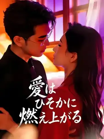 愛はひそかに燃え上がる