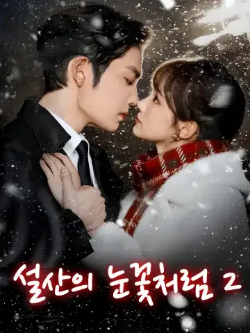 애여산상설2 (皑如山上雪2) FineDrama