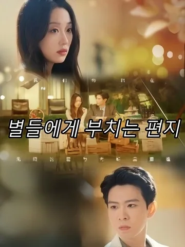 별들에게 부치는 편지 (설급성성은)