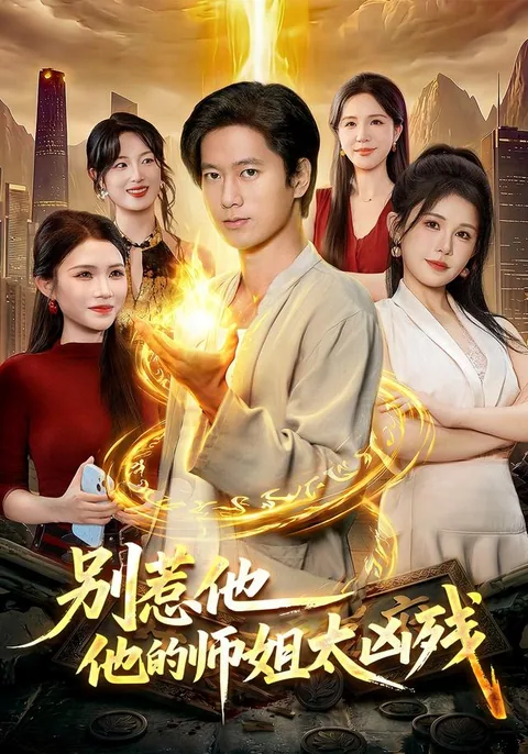 别惹他，他的师姐太凶残