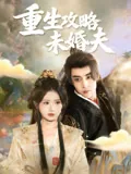 重生攻略未婚夫