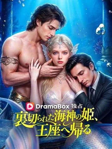 裏切られた海神の姫、王座へ帰る