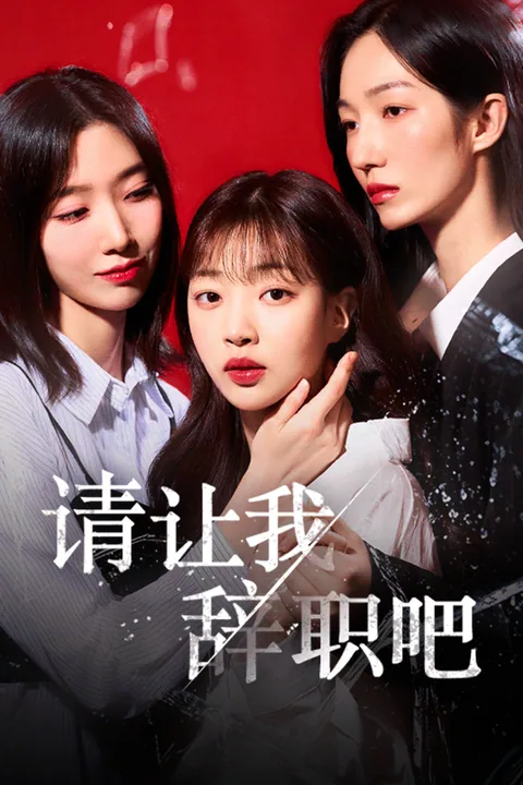 请让我辞职吧