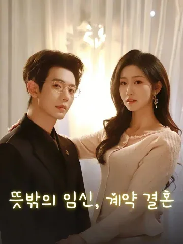 뜻밖의 임신, 계약 결혼 (역잉성혼)