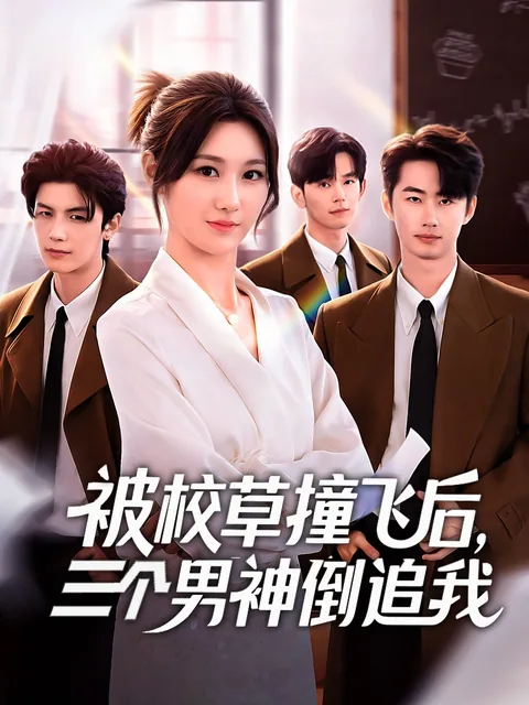 被校草撞飞后，男神倒追我 FlexTV