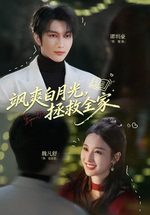 飒爽白月光，拯救全家 HongGuo