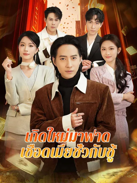 前妻求复合,这冤种我不当了 ReelShort