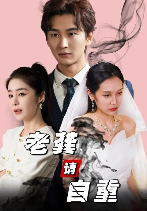 老龚，请自重