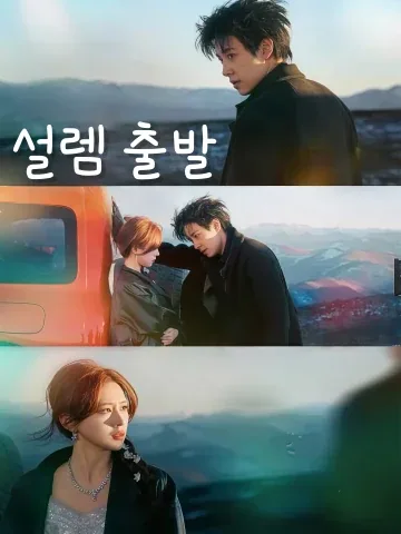 설렘 출발 (심화로방)