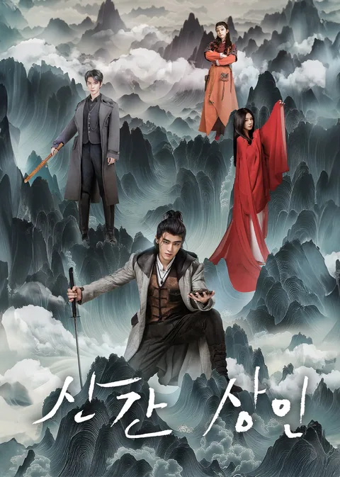 走山