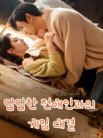 답답한 전애인과의 게임 대결 (원충전임환영래도대항로)