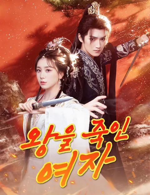 왕을 죽인 여자 (저일심모반)