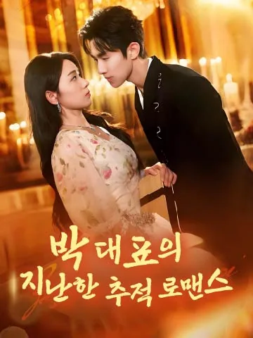 박 대표의 지난한 추적 로맨스