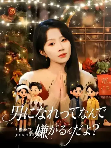 男になれって、なんで嫌がるんだよ？