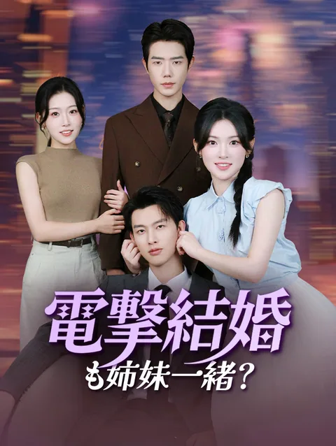 貧困姉妹ｘ富豪兄弟 電撃婚 StardustTV