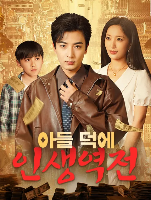 아들 덕에 인생역전