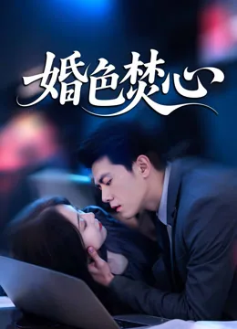 婚色焚心