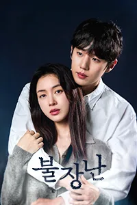 불장난 Lezhin Snack