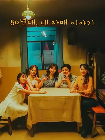 80년대, 네 자매 이야기 (사자매적팔령년대)